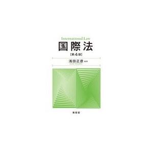 翌日発送・国際法 第４版/浅田正彦｜honyaclubbook