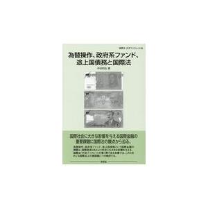 翌日発送・為替操作、政府系ファンド、途上国債務と国際法/中谷和弘｜honyaclubbook