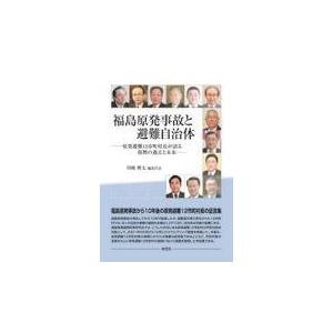 翌日発送・福島原発事故と避難自治体/川崎興太｜honyaclubbook