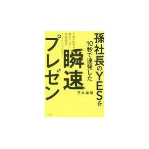 翌日発送・瞬速プレゼン/三木雄信｜honyaclubbook