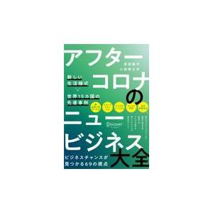 アフターコロナのニュービジネス大全 原田曜平 大人気