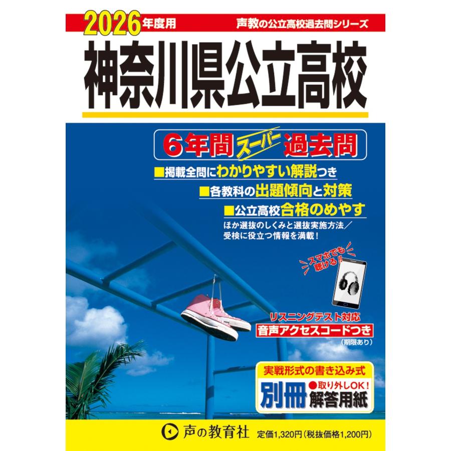 神奈川県公立高校 2026年度用/声の教育社編集部 : Honya Club.com