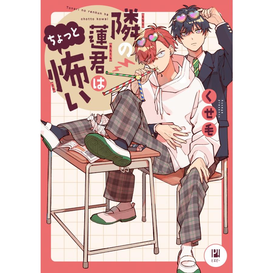 翌日発送・隣の蓮君はちょっと怖い/くせ毛 : Honya Club.com Yahoo!店