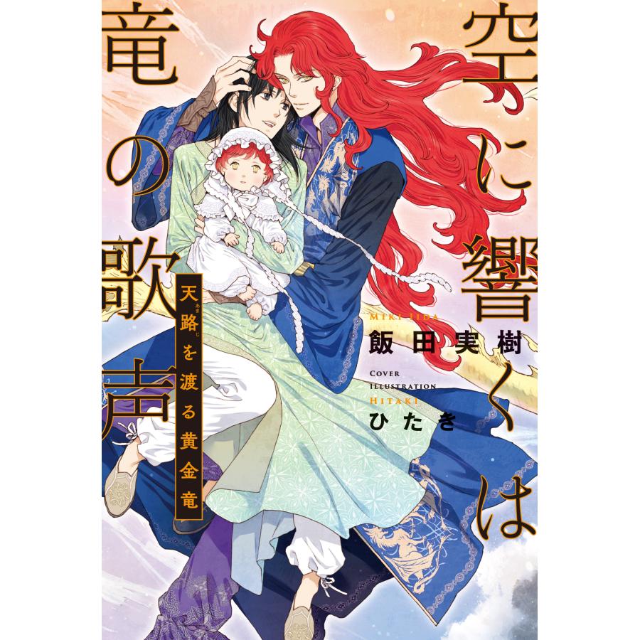 翌日発送・空に響くは竜の歌声 天路を渡る黄金竜/飯田実樹 : Honya 