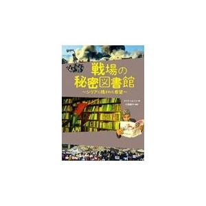 翌日発送・戦場の秘密図書館〜シリアに残された希望/マイク・トムソン｜honyaclubbook