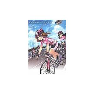 翌日発送・南鎌倉高校女子自転車部 ０３/松本規之｜honyaclubbook