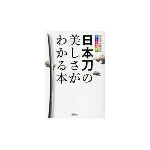 日本刀の美しさがわかる本 別冊宝島編集部 Belle Ile Nature Org