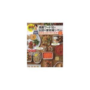 沸騰ワード１０×伝説の家政婦シマさん週末まとめて作りおき！平日らくらくごはん/タサン志麻｜honyaclubbook