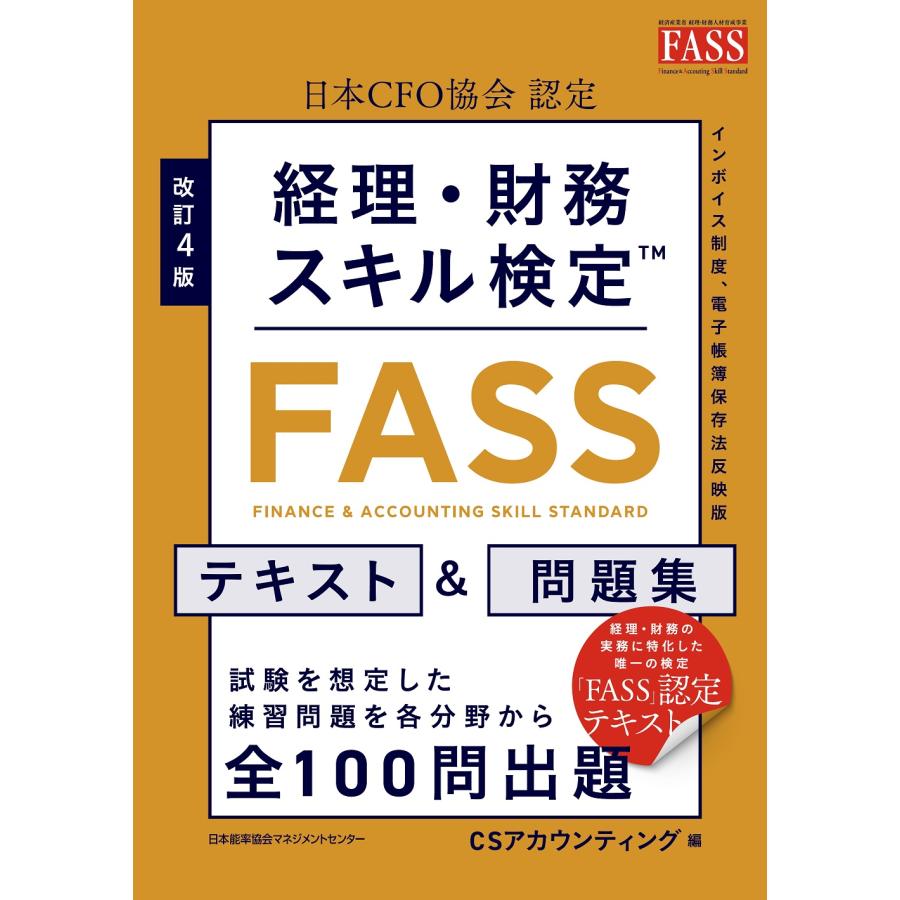 経理・財務スキル検定（FASS）テキスト＆問題集 改訂4版/CS