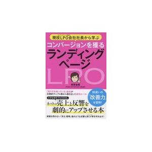 翌日発送・現役ＬＰＯ会社社長から学ぶコンバージョンを獲るランディングページ/相原祐樹｜honyaclubbook