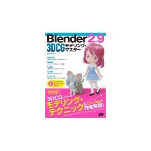 ｂｌｅｎｄｅｒ ２ ９ ３ｄｃｇモデリング マスター ｂｅｎｊａｍｉｎ 本 雑誌 コミック