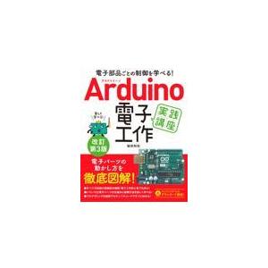 翌日発送・Ａｒｄｕｉｎｏ電子工作実践講座 改訂第３版/福田和宏｜honyaclubbook