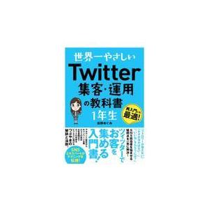 翌日発送・世界一やさしいＴｗｉｔｔｅｒ集客・運用の教科書１年生/岳野めぐみ｜honyaclubbook