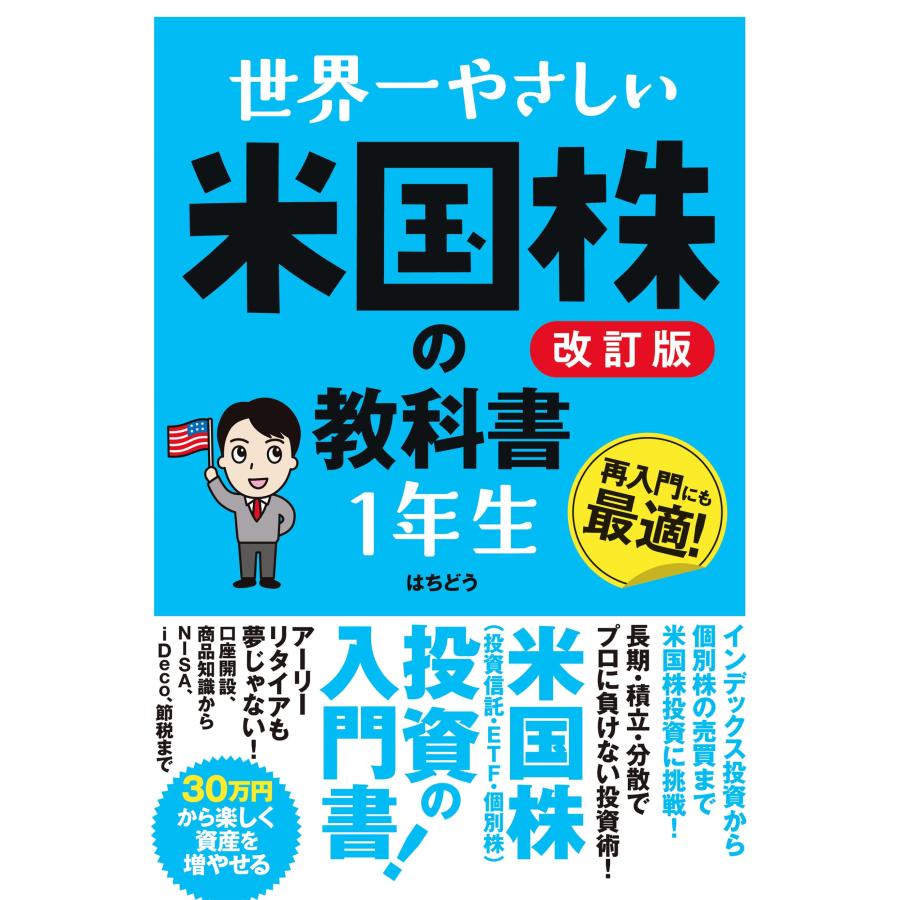 翌日発送・世界一やさしい米国株の教科書１年生 改訂版/はちどう : Honya Club.com Yahoo!店 - 通販 - Yahoo!ショッピング