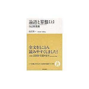 翌日発送・論語と算盤 上/渋沢栄一｜honyaclubbook