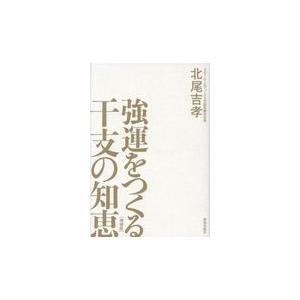 強運をつくる干支の知恵 増補版/北尾吉孝｜honyaclubbook