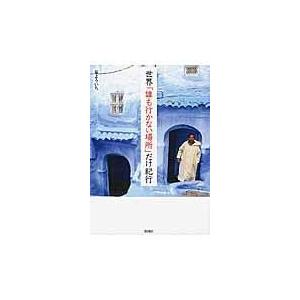 翌日発送・世界「誰も行かない場所」だけ紀行/嵐よういち｜honyaclubbook