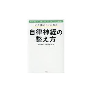 心と体がらくになる自律神経の整え方/柿澤健太郎｜honyaclubbook