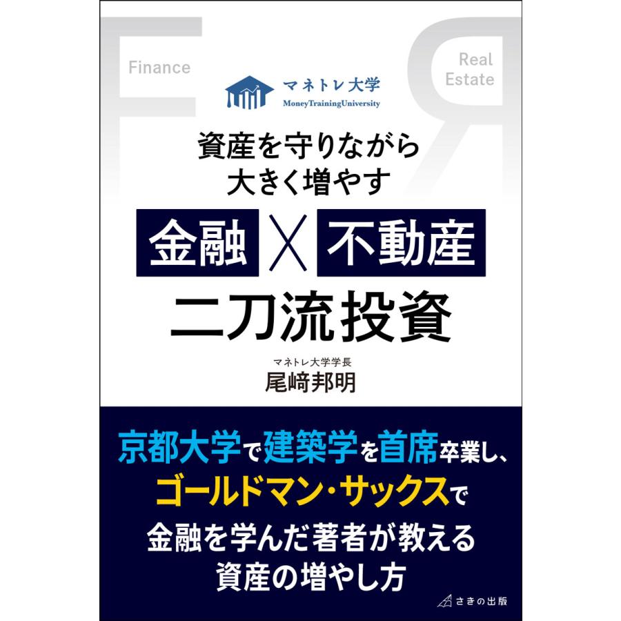 翌日発送・資産を守りながら大きく増やす 金融×不動産 二刀流投資/尾崎