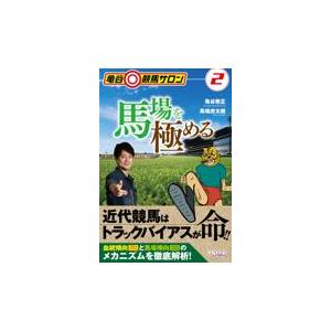 翌日発送・馬場を極める/亀谷敬正｜honyaclubbook