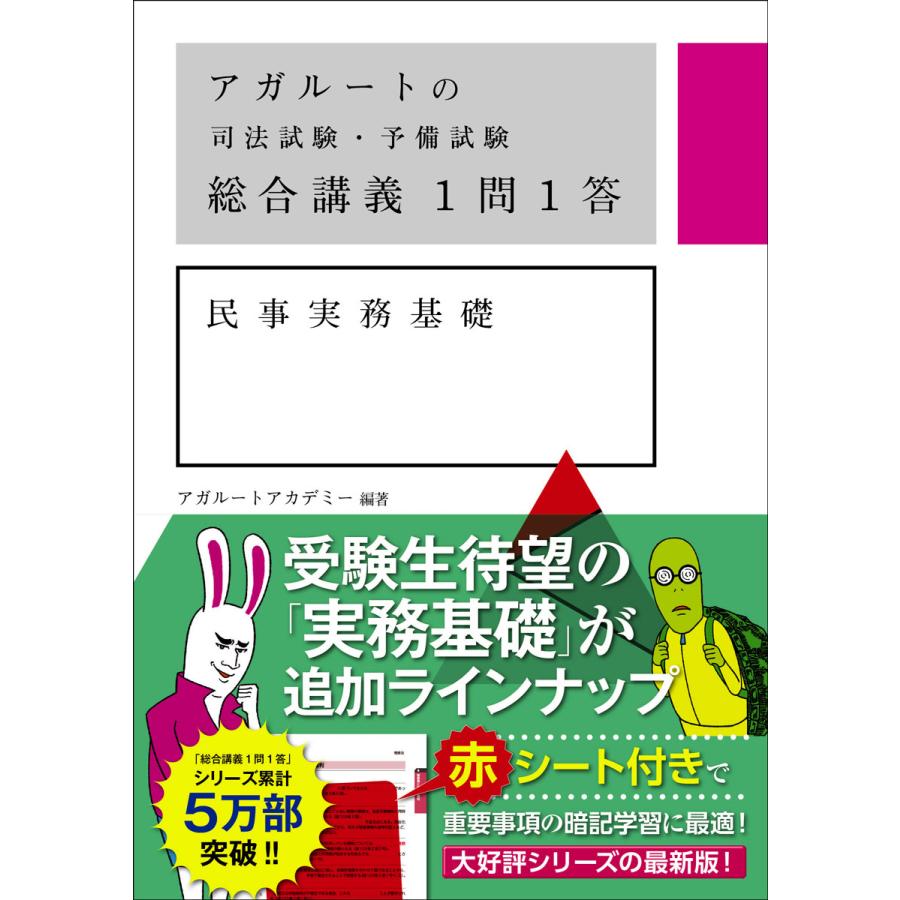 アガルートの司法試験 予備試験総合講義１問１答 民事実務基礎 即出荷 アガルートアカデミー