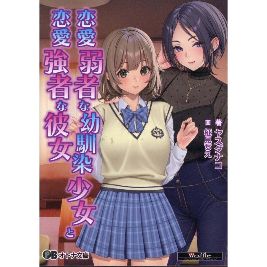 翌日発送・恋愛弱者な幼馴染少女と恋愛強者な彼女/ヤスダナコ | 