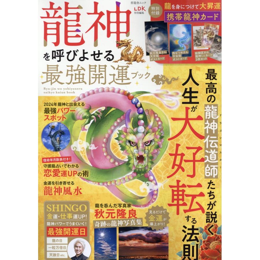 翌日発送・龍神を呼びよせる最強開運ブック : Honya Club.com Yahoo!店
