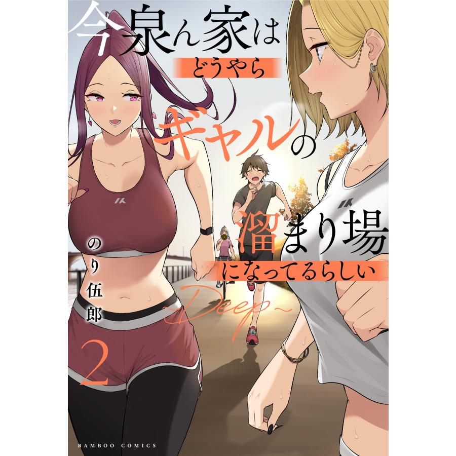 翌日発送・今泉ん家はどうやらギャルの溜まり場になってるらしい〜ＤＥＥＰ〜 ２/のり伍郎 :9784801980303:Honya Club.com  Yahoo!店 - 通販 - Yahoo!ショッピング