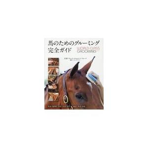 馬のためのグルーミング完全ガイド 馬のためのグルーミング完全ガイド