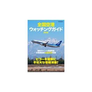 翌日発送・全国空港ウォッチングガイド 改訂版｜honyaclubbook