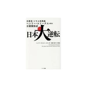 翌日発送・日本大逆転/ヘンリー・スコット・｜honyaclubbook