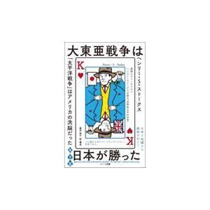 翌日発送・［普及版］大東亜戦争は日本が勝った/ヘンリー・スコット・｜honyaclubbook