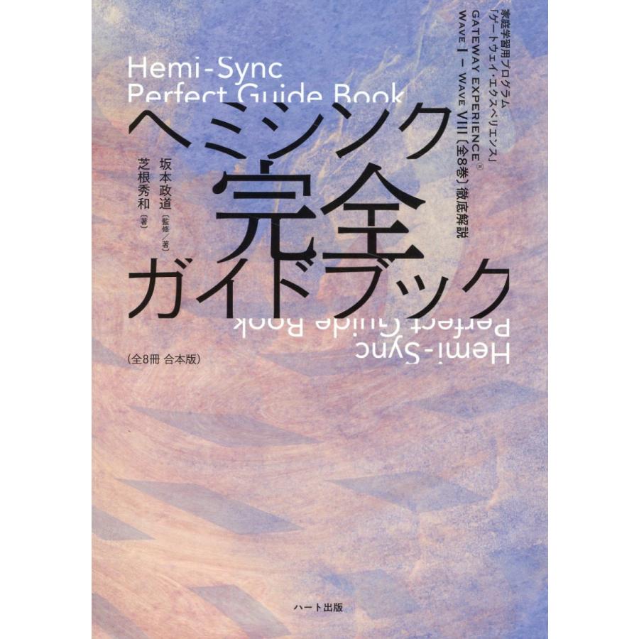 翌日発送・ヘミシンク完全ガイドブック（全8冊合本版）/芝根秀和