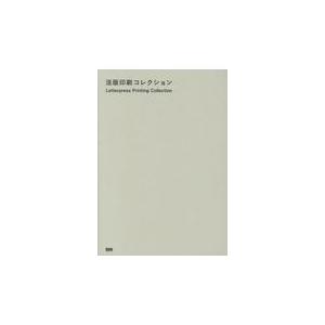 翌日発送・活版印刷コレクション/東條メリー｜honyaclubbook