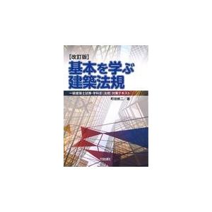 翌日発送・基本を学ぶ建築法規 改訂版/町田修二｜honyaclubbook