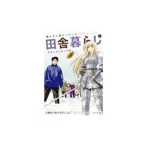 翌日発送・俺んちに来た女騎士と田舎暮らしすることになった件 ７/裂田｜honyaclubbook