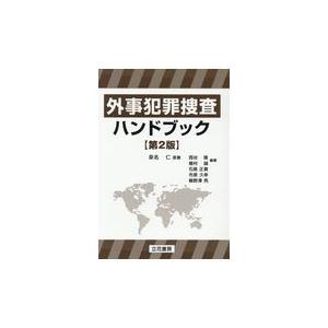 外事犯罪捜査ハンドブック 第２版/桑名仁｜honyaclubbook