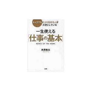 一生使える「仕事の基本」/鳥原隆志｜honyaclubbook