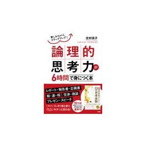 論理的思考力が６時間で身につく本/北村良子｜honyaclubbook