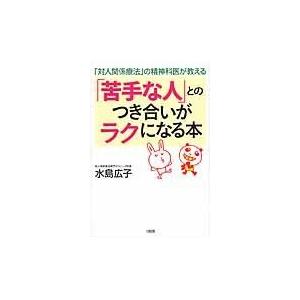 翌日発送・「苦手な人」とのつき合いがラクになる本/水島広子｜honyaclubbook