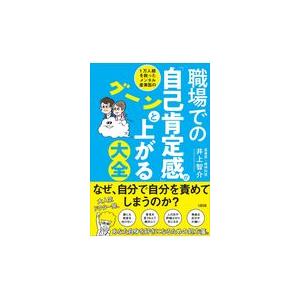 １万人超を救ったメンタル産業医の職場での「自己肯定感」がグーンと上がる大全/井上智介｜honyaclubbook