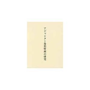 翌日発送・アジャンター後期壁画の研究/福山泰子