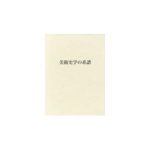 翌日発送・美術史学の系譜/加藤哲弘