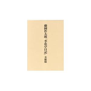 翌日発送・藤岡作太郎「李花亭日記」美術篇/村角紀子