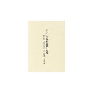 翌日発送・イメージ制作の場と環境/近世美術研究会