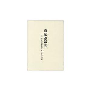 翌日発送・南蛮漆器考/小山真由美