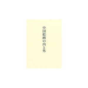 翌日発送・中国絵画の内と外/宮崎法子