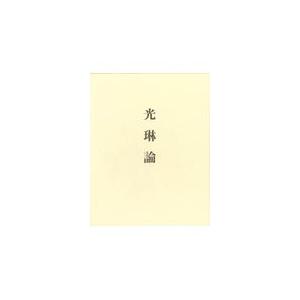 翌日発送・光琳論/仲町啓子