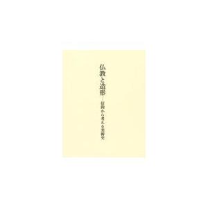 翌日発送・仏教と造形/長岡龍作