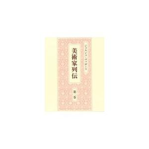 翌日発送・美術家列伝 第２巻/ジョルジョ・ヴァザー